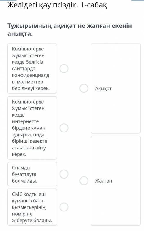Тұжырымның ақиқат не жалған екенін анықта.