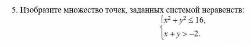 Изобразите множество точек, заданных системой неравенств