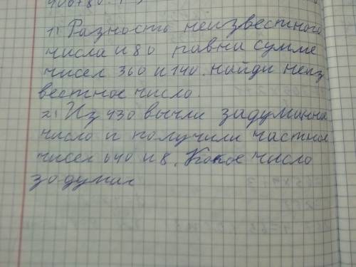 Разность неизвестного числа и 80 равно и дальше