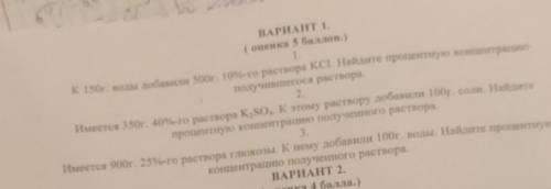 Надо найти процентную концентрациюТри задачи, фото я прикреплю РАСПИШИТЕ ВСЕ, ИЛИ ТАК ЖЕ ПРИШЛИТЕ ФО