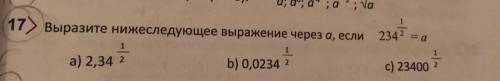 Выразите ниже следующие выражения a, если 234 1/4 =a A) a=x 1/2 b)0,0234 1/2 c)23400 1/2