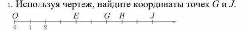 Найдите координаты точек G и J.