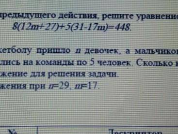 Используя результаты предыдущих действий решите уравнение: 8(12m+27)+5(31-17m)=448