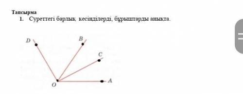 Тапсырма1. Суреттегі барлық кесінділерді, бұрыштарды анықта 