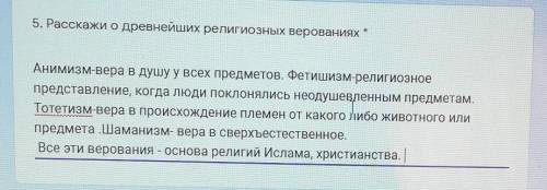 Расскажи о древнейших религиозных верованиях У МЕНЯ КОНТРОША. НАПИШИТЕ еще 5 ПРЕДЛОЖЕНИЙ
