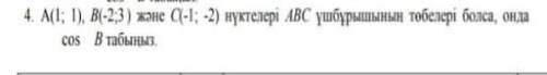 4. A (1; 1), B (-2; 3) и C - 1; -2) Если точки являются вершинами треугольника ABC, найти cos B.