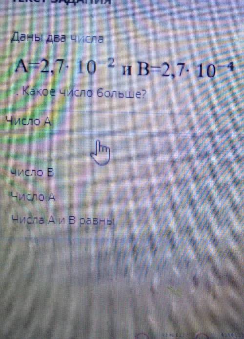 Для проверки . число А же больше?