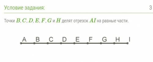 Точки B, C, D, E, F, G и H делят отрезок AI на равные части 1. Назови серединную точку отрезка DF. Э