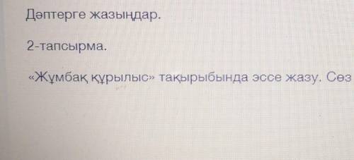 «Жұмбақ құрылыс» тақырыбында эссе жазу. Сөз саны – 80. 