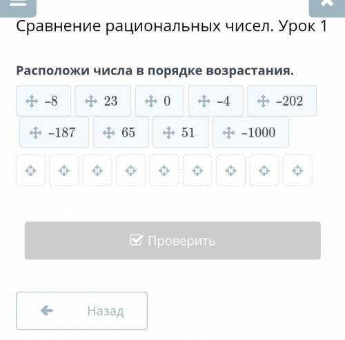 Сравнение рациональных чисел. Урок 1Расположи числа в порядке возрастания.