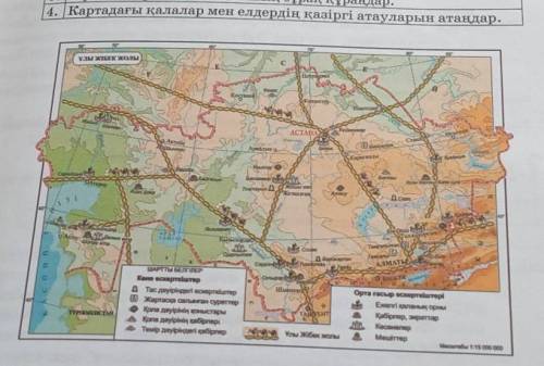 Картадағы қалалар мен елдердің қазіргі атауларын атаңдар.