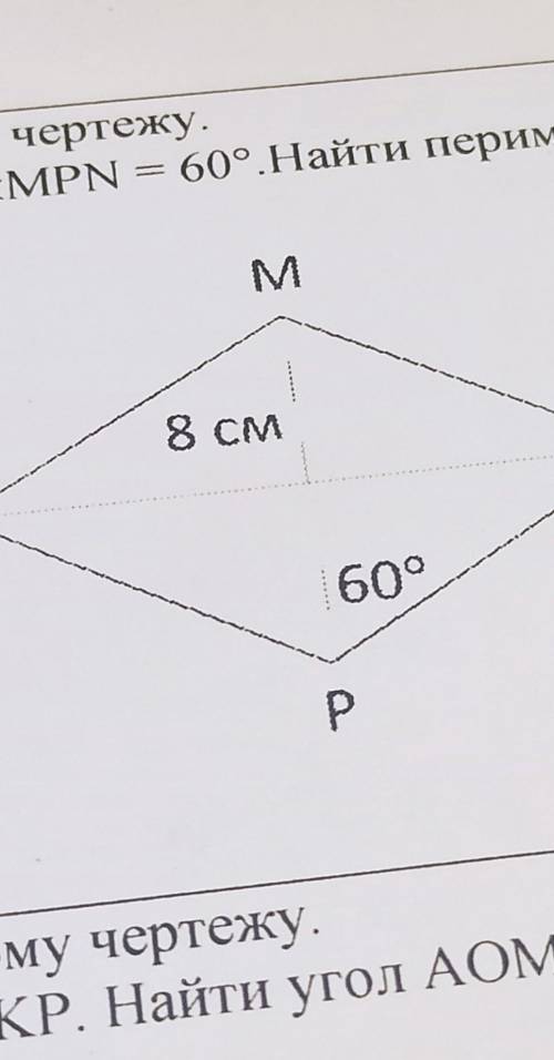 Решите задачу по готовому чертежу В ромбе КМNP MP=8см, <MPN=60°.Найдите пириметр ромба KMNP
