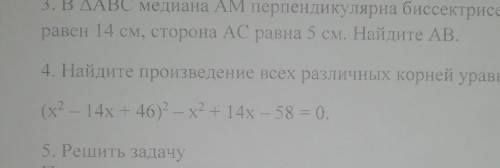 Решите№4 найдите произведение всех различных корней уравнения