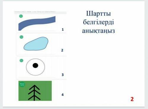 Шартты белгілерді анықтаныз мне нужно 