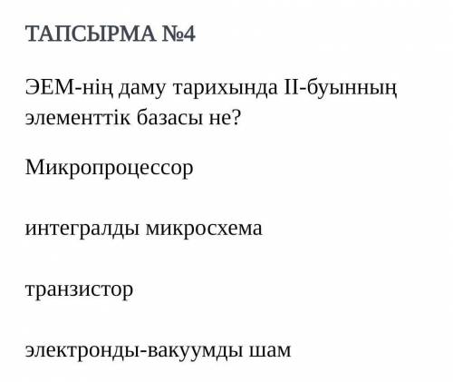 ЭЕМ нің даму тарихында 2 буыннын элементтері базасы