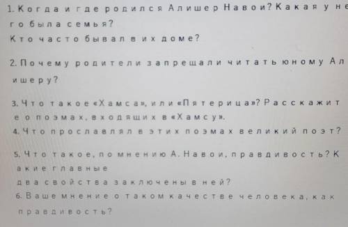 Что прославлял в этих поэмах Великий поэт Алишер Навои?4 вопрос.