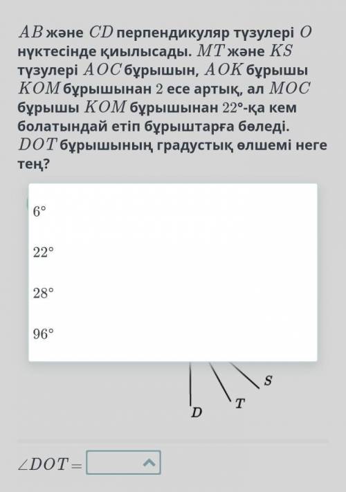 AB және CD перпендикуляр түзулері O нүктесінде қиылысады. MT және KS түзулері AOC бұрышын, AOK бұрыш