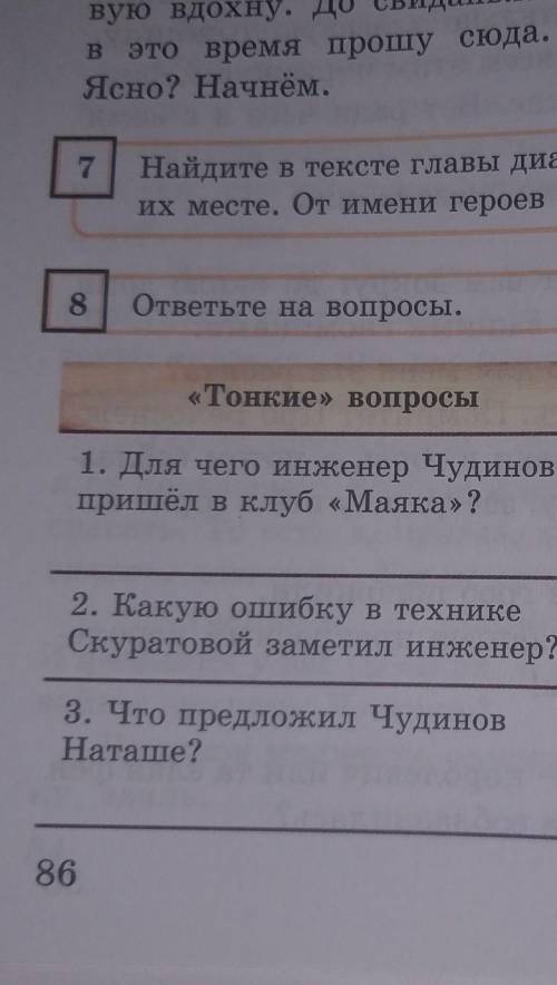 8класс русский язык 86 стр 8 упр тонкие и толстые 