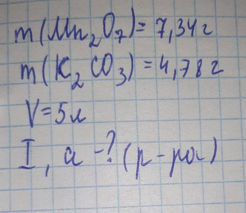 M(Mn2O7)=7,34 г.m(K2CO3)=4,78г.V=5л.Найти:ионную силу и активность раствора 