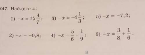 247. Найдите х: 1) -x = 153) -x = -45) -x = -7,2;12) -x = -0,8;5 14) -x = - - -6 96) -x =86 Очень