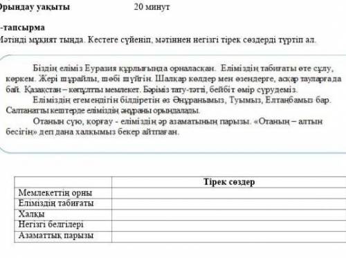 Тірек сөздерді тап өтінем көмек тесіңдерщ