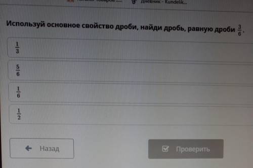 Используй основное свойство дроби, найди дробь, ответы 