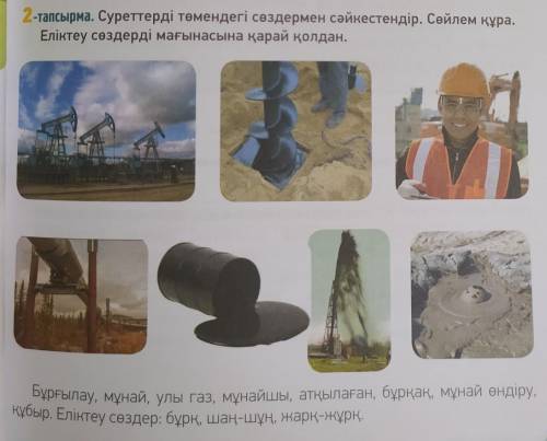 слова нужно соединить с рисунками, и составить с ними приложение 