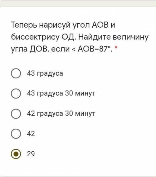 Теперь нарисуй угол АОВ ибиссектрису ОД. Найдите величинуугла ДОВ, если < AOB=87°.