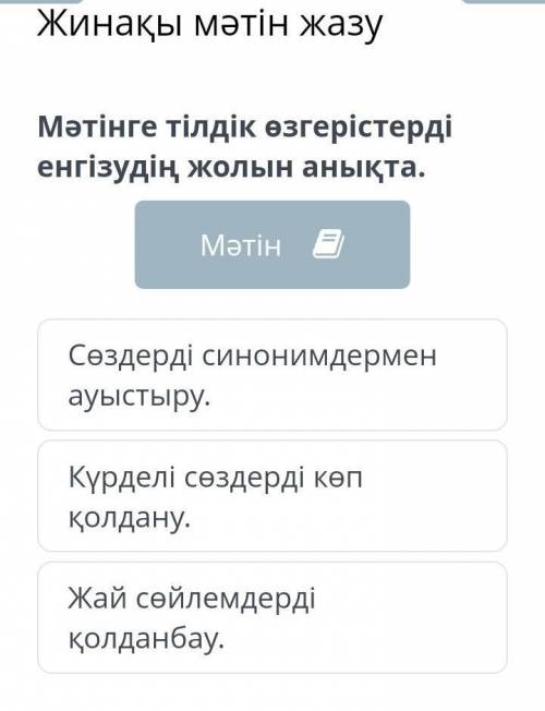 Мәтінге тілдік өзгерістерді енгізудің жолын анықта!