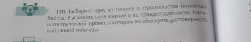 130. Выберите одну из гипотез о строительстве пирамиды Хеопса. Выскажите свое мнение о ее правдоподо
