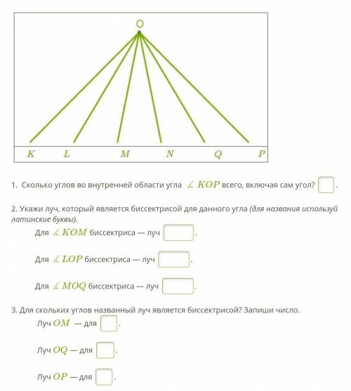 1. Сколько углов во внутренней области угла ∡KOP всего, включая сам угол? . ответ2. Укажи луч, кото