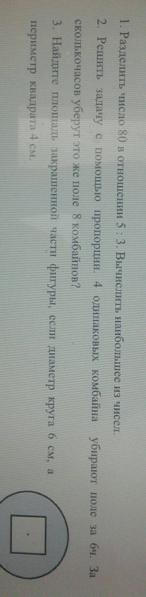 1. Разделить число 80 в отношении 5:3. Вычислить наибольшее из чисел 2. Решить задачу с пропорции, 4