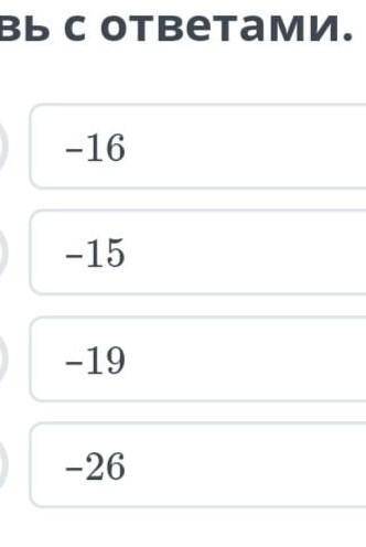 Реши пример и сапоставь с ответами - 2+(-13) =