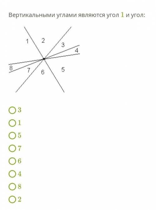 Вертикальными углами являются угол 1 и угол: 1)62)73)14)35)56)47)88)2?