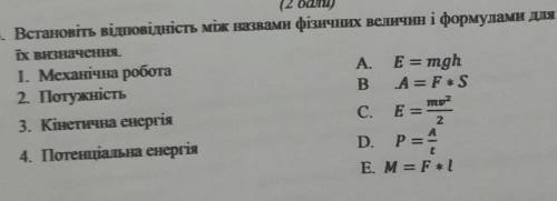 Встановіть відповідність між назвами фізичних величин і формулами для їх визначення