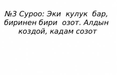 Эки кулук бар,биринен бири озот.алдын коздой кадам созот табышмак