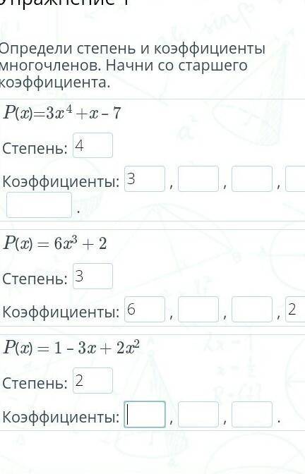 Определи степень и коэффициенты многочленов. Начни со старшего коэффициента.