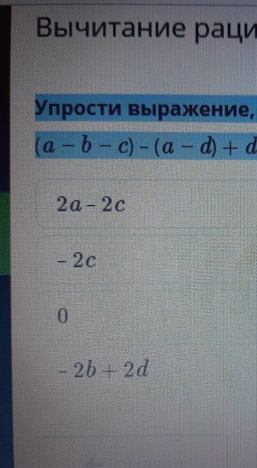 Упрости выражение, раскрыв скобки (а-b-c)-(a-d)+d-(b-c)1)2a-2c2)-2c3)04)-2b+2d