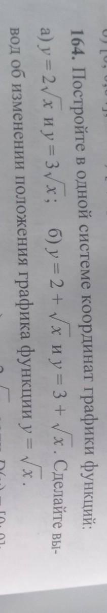 Постройте в одной системе координат графики функций a) y=2√x и y=3√x b) y=2+√x и y=3+√x