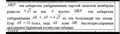 дам 20 б.Радиус описанной окружности равностороннего треугольника MKP равен 4√3. Точка A лежит вне