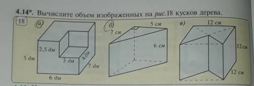 Вычислите объем изображенных на рис 18 кусков деревасдлать А и Б