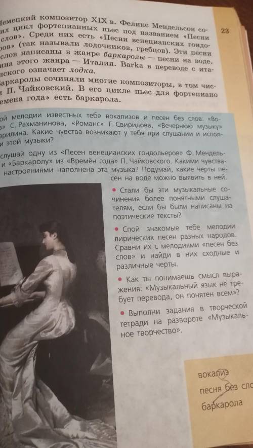 Выписать термины (вокализ, песня без слов, баркарола.)