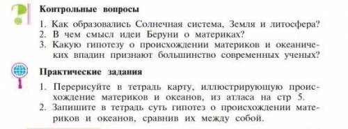 с географии ответьте на вопрос и сделать практическую заданию 