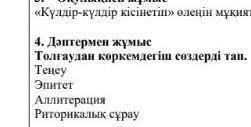 Талдаудан көркемдегіш сөздерін тап