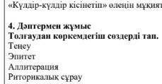Талдаудан көркемдегіш сөздерін тап