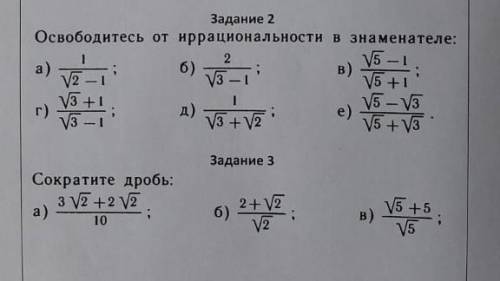 надо освободитесь от иррациональности в знаменателеи сократите дробьхотя бы одно из заданий