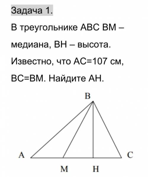 В треугольнике ABC BM-медиана, BH-высота. Известно, что АC-107см, BC=BM. Найдите AH
