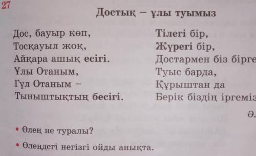 • Өлеңдегі негізгі ойды анықта.көмектесіп жіберсеңіздер