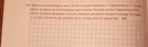 11. Відносна молекулярна маса летної сполука елемента з Гідрогеном у 17 разі важча за відносну молек