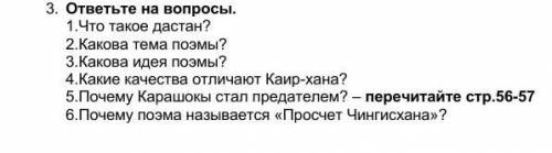 ответить на вопрос по Отрарской поэме